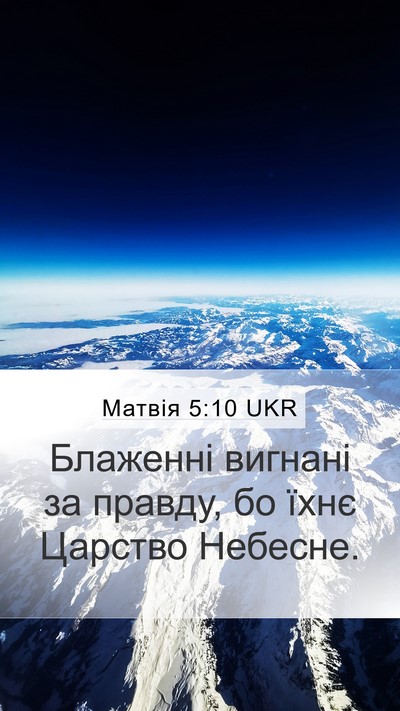 Матвія 5:10 UKR Mobile Phone Wallpaper - Блаженні вигнані за - Mobile Bible Verse Wallpaper