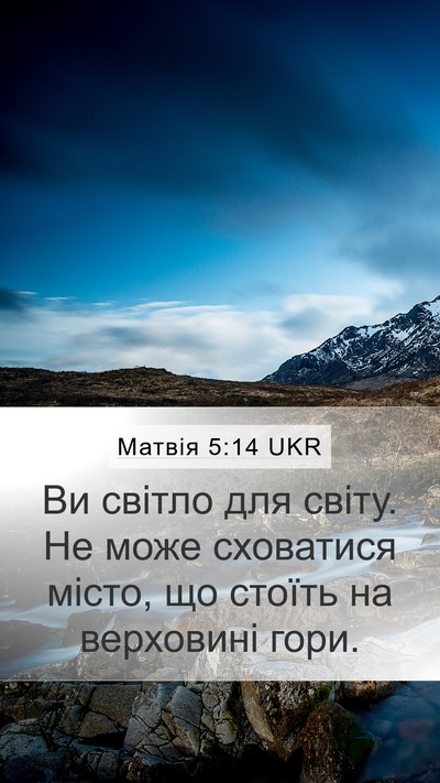 Матвія 5:14 UKR Bible Verse Image