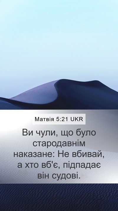 Матвія 5:21 UKR Bible Verse Image