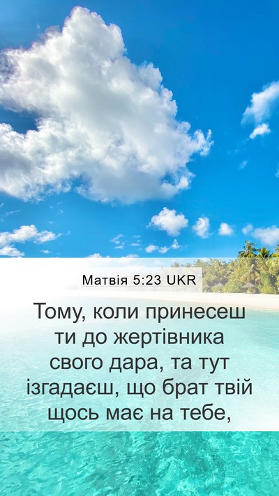 Матвія 5:23 UKR Bible Verse Image