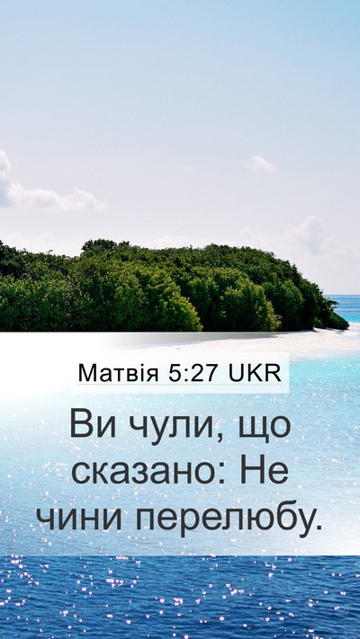 Матвія 5:27 UKR Mobile Phone Wallpaper - Ви чули, що сказано: Не чини - Mobile Bible Verse Wallpaper