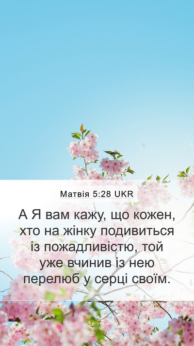 Матвія 5:28 UKR Bible Verse Image