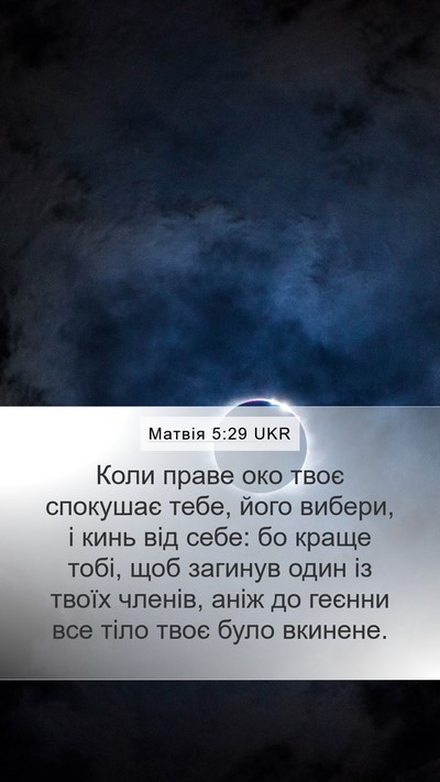 Матвія 5:29 UKR Bible Verse Image