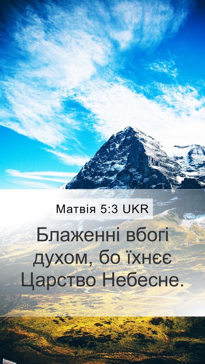 Матвія 5:3 UKR Mobile Phone Wallpaper - Блаженні вбогі духом, бо - Mobile Bible Verse Wallpaper