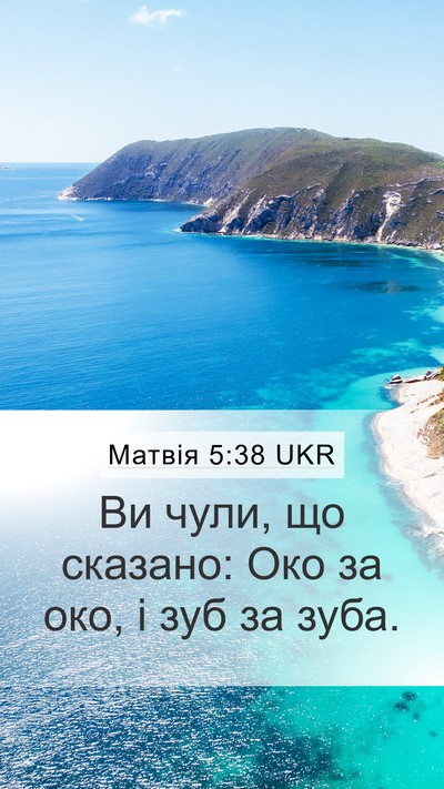 Матвія 5:38 UKR Mobile Phone Wallpaper - Ви чули, що сказано: Око за - Mobile Bible Verse Wallpaper