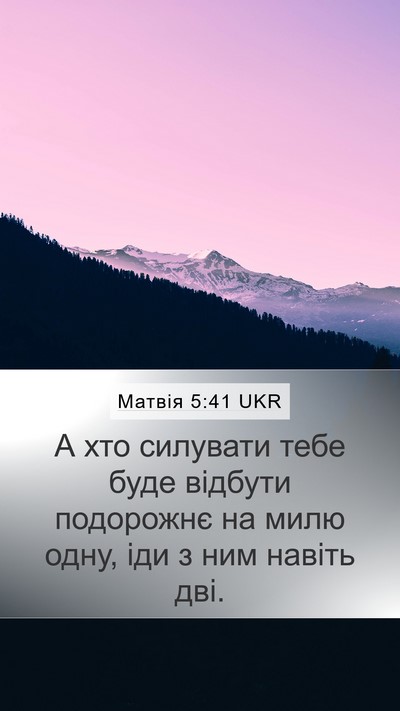 Матвія 5:41 UKR Mobile Phone Wallpaper - А хто силувати тебе буде - Mobile Bible Verse Wallpaper