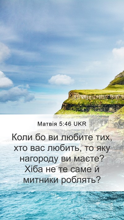 Матвія 5:46 UKR Bible Verse Image