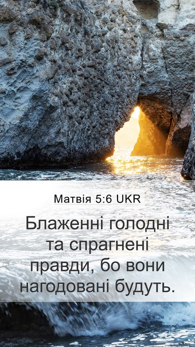 Матвія 5:6 UKR Mobile Phone Wallpaper - Блаженні голодні та - Mobile Bible Verse Wallpaper