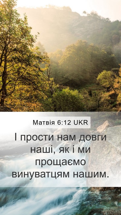 Матвія 6:12 UKR Bible Verse Image