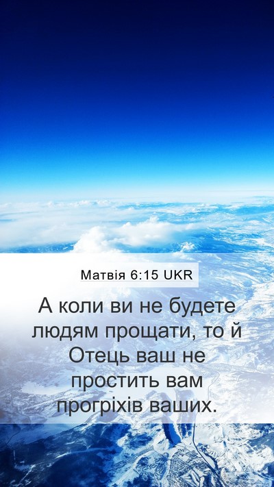 Матвія 6:15 UKR Mobile Phone Wallpaper - А коли ви не будете людям - Mobile Bible Verse Wallpaper