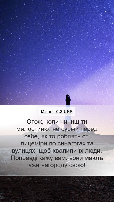 Матвія 6:2 UKR Bible Verse Image