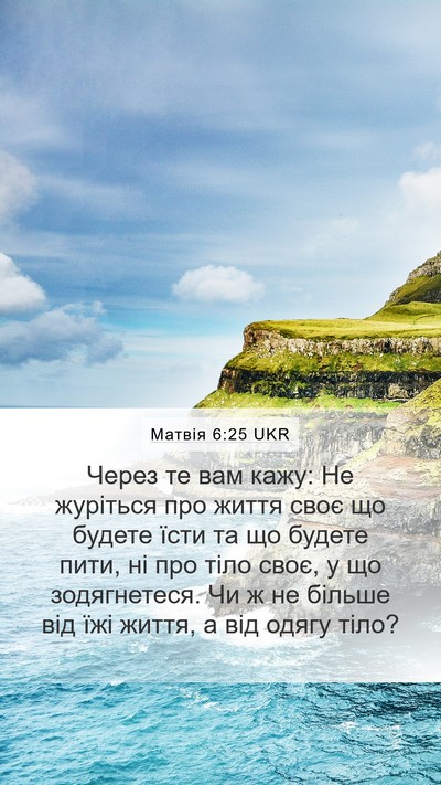 Матвія 6:25 UKR Bible Verse Image
