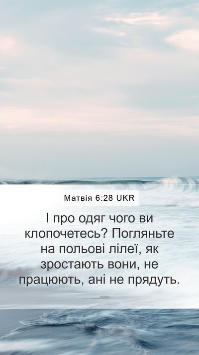 Матвія 6:28 UKR Bible Verse Image