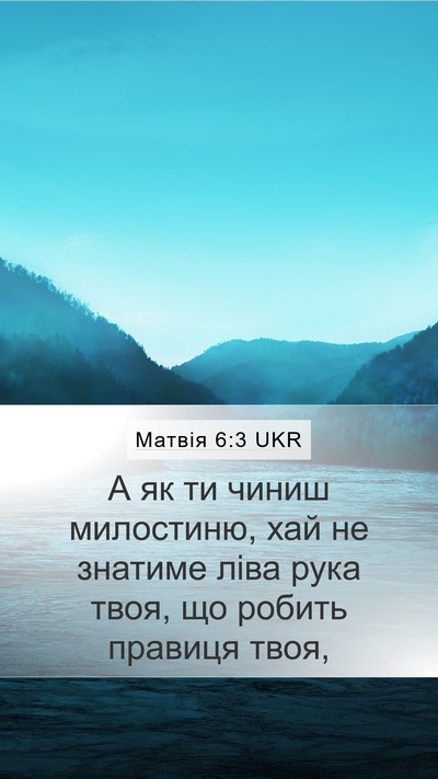 Матвія 6:3 UKR Bible Verse Image