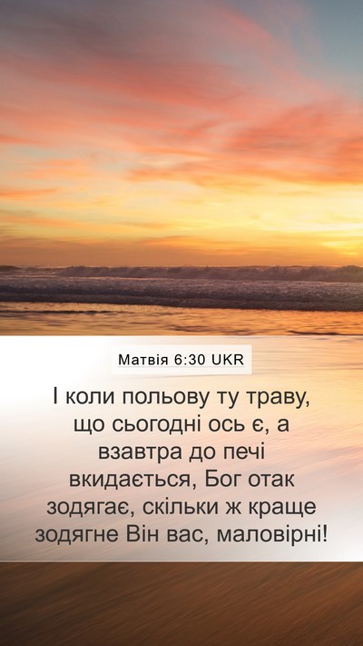 Матвія 6:30 UKR Bible Verse Image