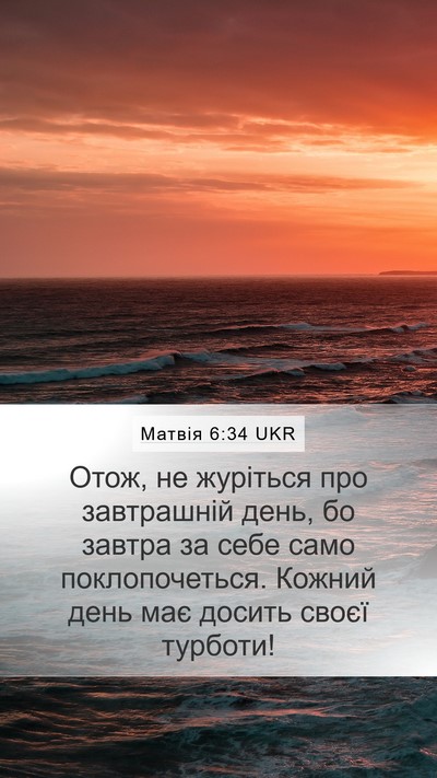 Матвія 6:34 UKR Bible Verse Image