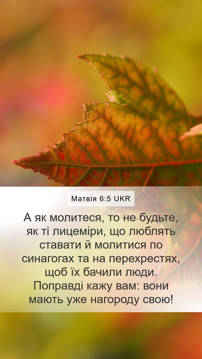 Матвія 6:5 UKR Bible Verse Image