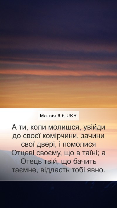 Матвія 6:6 UKR Mobile Phone Wallpaper - А ти, коли молишся, увійди - Mobile Bible Verse Wallpaper