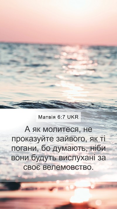 Матвія 6:7 UKR Bible Verse Image