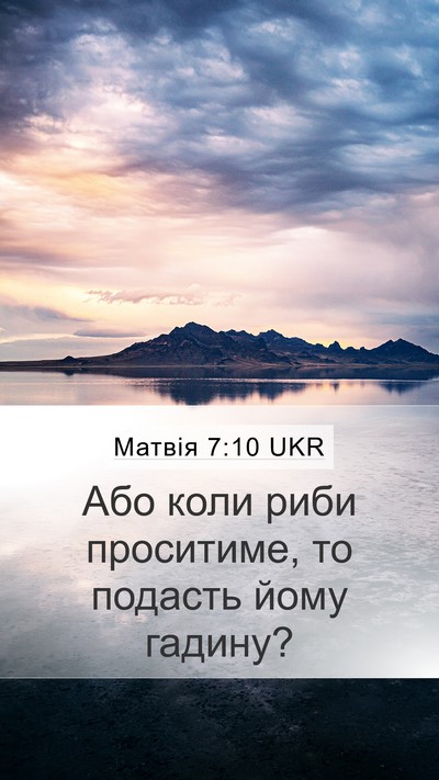 Матвія 7:10 UKR Mobile Phone Wallpaper - Або коли риби проситиме, то - Mobile Bible Verse Wallpaper