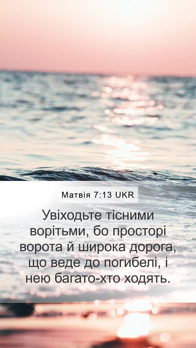 Матвія 7:13 UKR Bible Verse Image