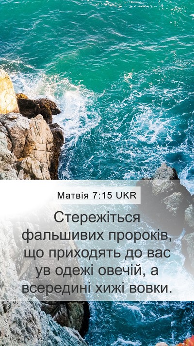 Матвія 7:15 UKR Bible Verse Image