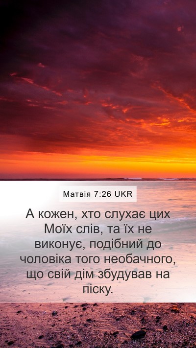 Матвія 7:26 UKR Mobile Phone Wallpaper - А кожен, хто слухає цих - Mobile Bible Verse Wallpaper