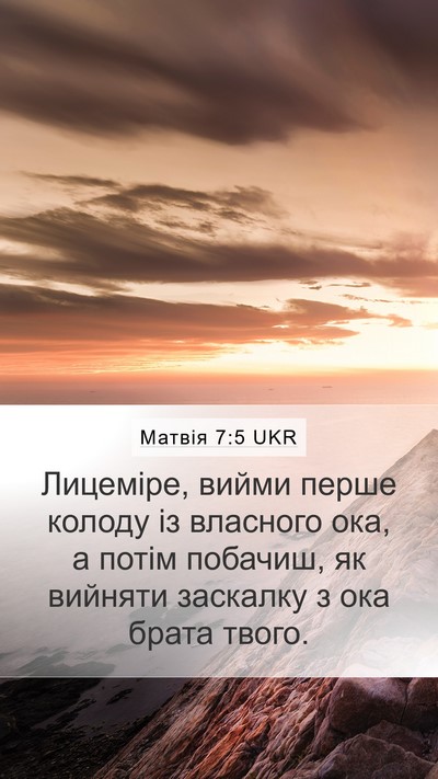Матвія 7:5 UKR Bible Verse Image