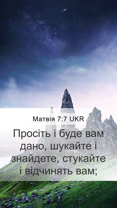 Матвія 7:7 UKR Bible Verse Image