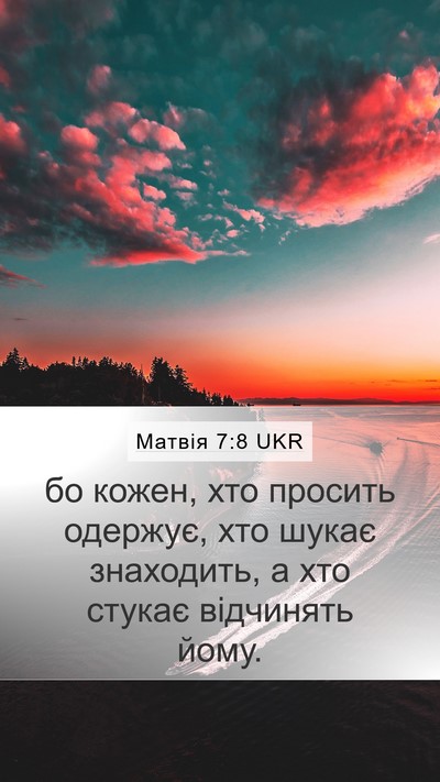 Матвія 7:8 UKR Bible Verse Image