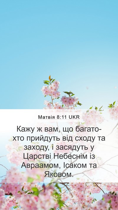 Матвія 8:11 UKR Mobile Phone Wallpaper - Кажу ж вам, що багато-хто - Mobile Bible Verse Wallpaper