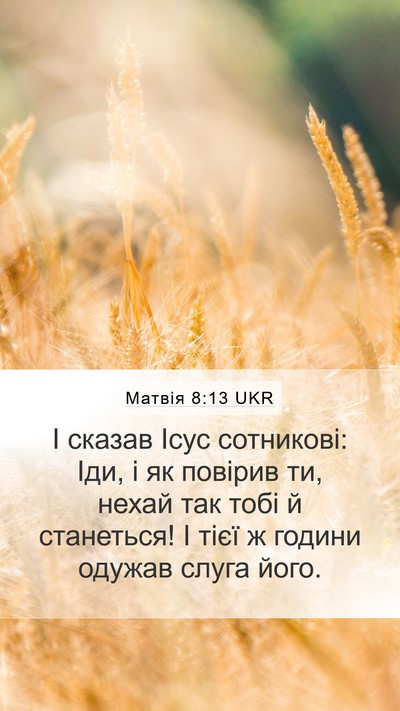 Матвія 8:13 UKR Bible Verse Image