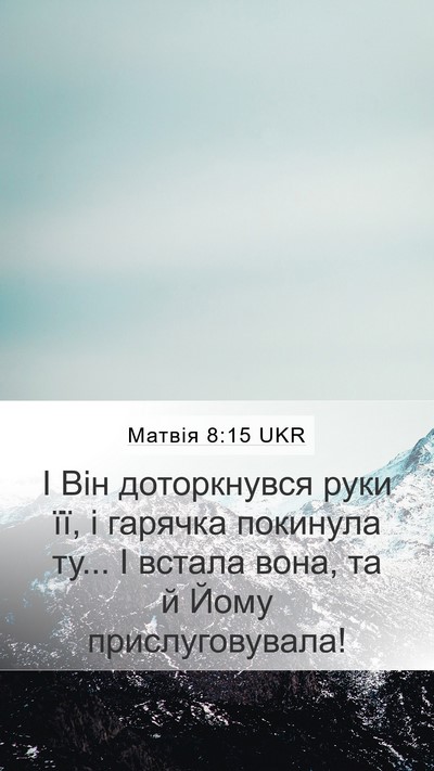 Матвія 8:15 UKR Mobile Phone Wallpaper - І Він доторкнувся руки її, - Mobile Bible Verse Wallpaper