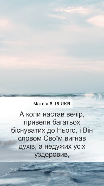 Матвія 8:16 UKR Bible Verse Image