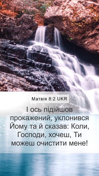 Матвія 8:2 UKR Bible Verse Image