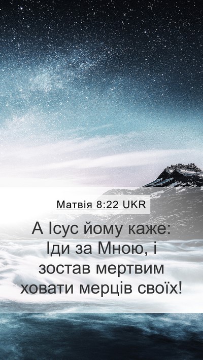 Матвія 8:22 UKR Mobile Phone Wallpaper - А Ісус йому каже: Іди за - Mobile Bible Verse Wallpaper