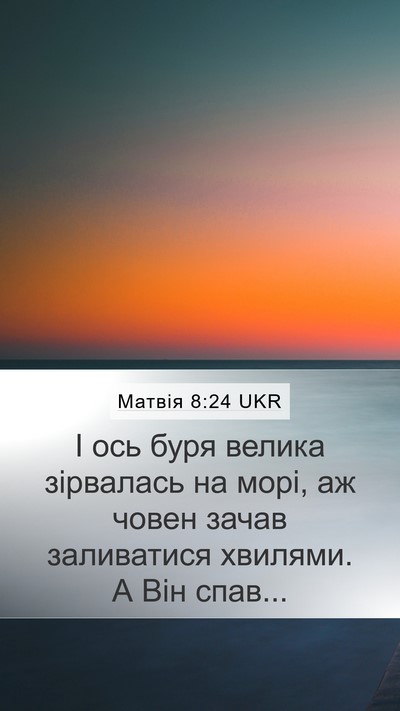 Матвія 8:24 UKR Mobile Phone Wallpaper - І ось буря велика - Mobile Bible Verse Wallpaper