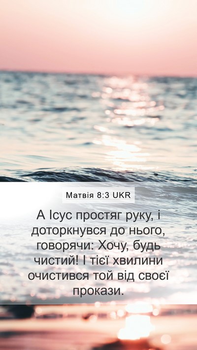Матвія 8:3 UKR Mobile Phone Wallpaper - А Ісус простяг руку, і - Mobile Bible Verse Wallpaper