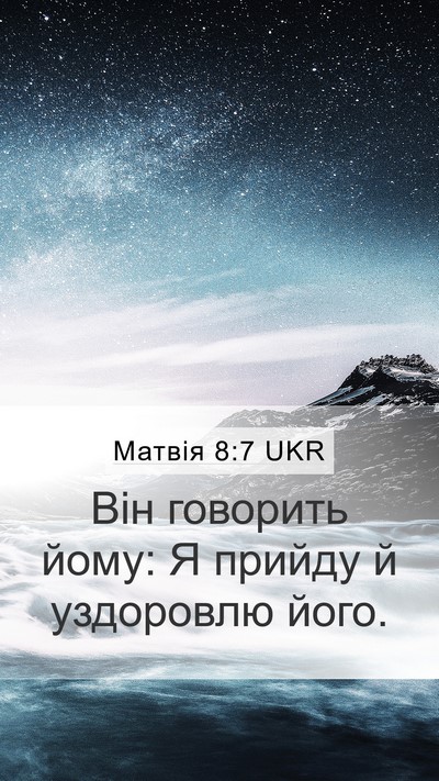Матвія 8:7 UKR Mobile Phone Wallpaper - Він говорить йому: Я прийду - Mobile Bible Verse Wallpaper
