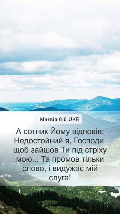 Матвія 8:8 UKR Bible Verse Image