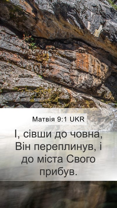Матвія 9:1 UKR Mobile Phone Wallpaper - І, сівши до човна, Він - Mobile Bible Verse Wallpaper