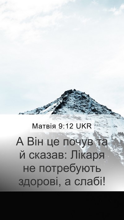 Матвія 9:12 UKR Bible Verse Image