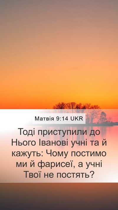 Матвія 9:14 UKR Bible Verse Image