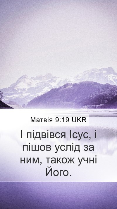Матвія 9:19 UKR Mobile Phone Wallpaper - І підвівся Ісус, і пішов - Mobile Bible Verse Wallpaper