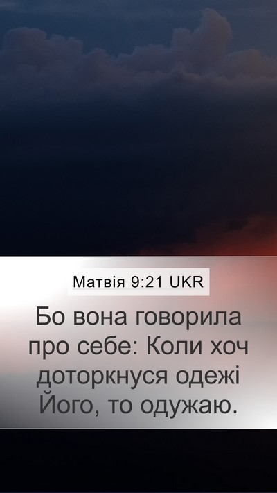 Матвія 9:21 UKR Mobile Phone Wallpaper - Бо вона говорила про себе: - Mobile Bible Verse Wallpaper