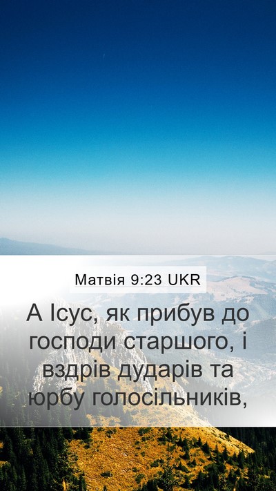 Матвія 9:23 UKR Mobile Phone Wallpaper - А Ісус, як прибув до - Mobile Bible Verse Wallpaper
