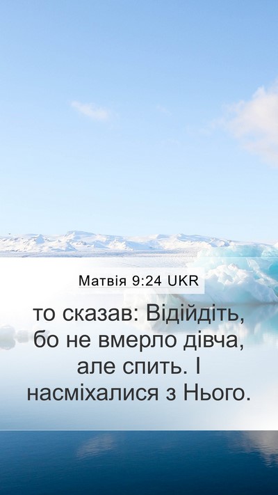 Матвія 9:24 UKR Bible Verse Image