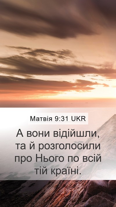Матвія 9:31 UKR Mobile Phone Wallpaper - А вони відійшли, та й - Mobile Bible Verse Wallpaper