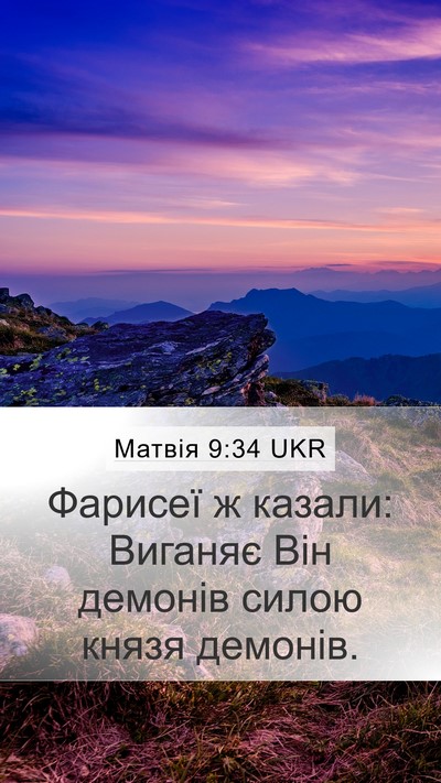 Матвія 9:34 UKR Bible Verse Image
