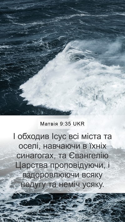 Матвія 9:35 UKR Bible Verse Image